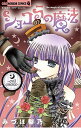 【中古】ショコラの魔法-evil essence- / みづほ梨乃