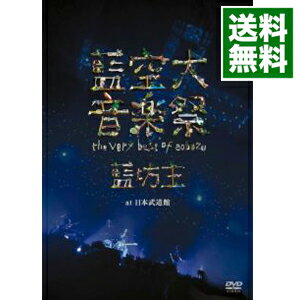 【中古】藍空大音楽祭−the　very　best　of　aobozu−at　日本武道館 / 藍坊主【出演】