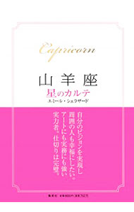 &nbsp;&nbsp;&nbsp; 山羊座−星のカルテ− 単行本 の詳細 出版社: 集英社 レーベル: 作者: エミール・シェラザード カナ: ヤギザホシノカルテ / エミールシェラザード サイズ: 単行本 ISBN: 9784087814576 発売日: 2011/09/30 関連商品リンク : エミール・シェラザード 集英社