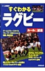 【中古】すぐわかるラグビー−ルールと試合− / 上田昭夫【監修】