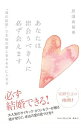 【中古】あなたは出会うべき人に必ず会えます / 原田真裕美