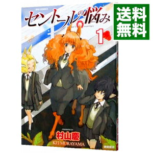 【中古】セントールの悩み 1/ 村山