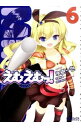 【中古】えむえむっ! 6/ 氷樹一世
