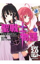 【中古】聖戦士物語 ソードワールド2.0リプレイ 2/ 北沢慶/グループSNE