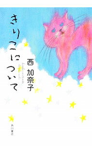 【中古】きりこについて / 西加奈子