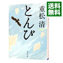 【中古】とんび / 重松清