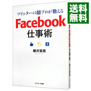 【中古】ツイッターの超プロが教える　Facebook仕事術 / 樺沢紫苑