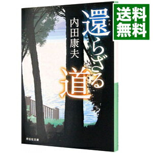 【中古】還らざる道（浅見光彦シリーズ101） / 内田康夫