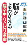 【中古】脳がよみがえる脳卒中・リハビリ革命 / 市川衛