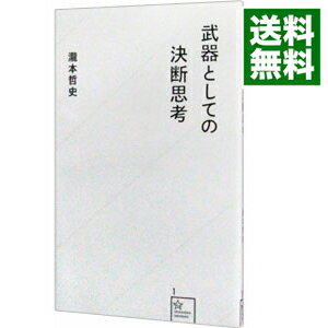 【中古】【全品10倍！8/5限定】武器としての決断思考 / 瀧本哲史のサムネイル