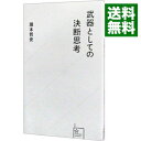 【中古】【全品10倍！4/25限定】武器としての決断思考 / 瀧本哲史