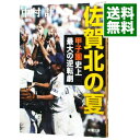 【中古】佐賀北の夏 / 中村計