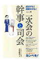 【中古】成功する!感動させる!二次会の幹事と司会 / 大矢武志