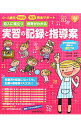 【中古】記入に役立つ保育がわかる実習の記録と指導案 / 山本淳子（保育）