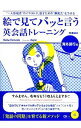 楽天ネットオフ 送料がお得店【中古】絵で見てパッと言う英会話トレーニング　海外旅行編 / NobuYamada