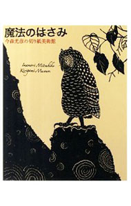 【中古】魔法のはさみ / 今森光彦