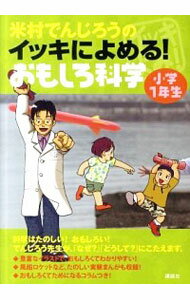 【中古】米村でんじろうのイッキによめる！おもしろ科学 小学1年生/ 米村伝治郎