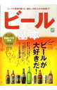 【中古】ビールの基本 / 出版社