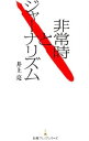 &nbsp;&nbsp;&nbsp; 非常時とジャーナリズム 新書 の詳細 出版社: 日本経済新聞出版社 レーベル: 日経プレミアシリーズ 作者: 井上亮 カナ: ヒジョウジトジャーナリズム / イノウエマコト サイズ: 新書 ISBN: 4532261320 発売日: 2011/08/01 関連商品リンク : 井上亮 日本経済新聞出版社 日経プレミアシリーズ