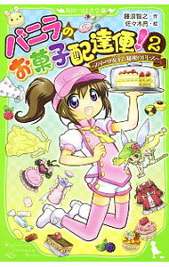 【中古】バニラのお菓子配達便！ 2/ 藤浪智之