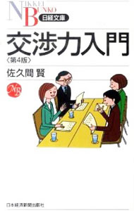 【中古】交渉力入門　【第4版】 / 佐久間賢
