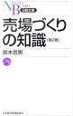 【中古】売場づくりの知識 【第2版】 / 鈴木哲男