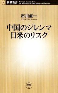 【中古】中国のジレンマ日米のリスク / 市川真一