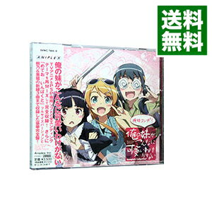 楽天ネットオフ 送料がお得店【中古】【2CD】−俺の妹がこんなに可愛いわけがないComplete　Collection＋−俺妹コンプ＋！ / アニメ