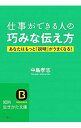 【中古】仕事ができる人の巧みな伝え方 / 中島孝志