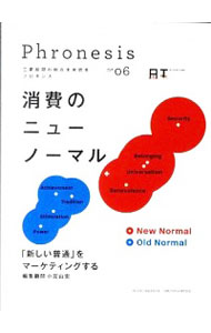 【中古】フロネシス 06/ 三菱総合研究所
