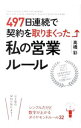 【中古】497日連続で契約を取りまくった私の営業ルール / 高橋彩