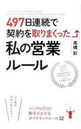 【中古】497日連続で契約を取りまくった私の営業ルール / 高橋彩