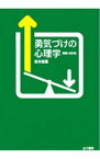 【中古】勇気づけの心理学 / 岩井俊憲