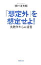 「想定外」を想定せよ！ / 畑村洋太郎