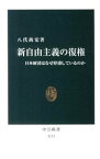 【中古】新自由主義の復権 / 八代尚宏