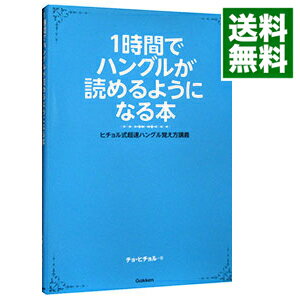 【中古】1時間でハングルが読めるようになる本 / 〓喜〓