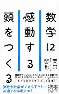 【中古】数学に感動する頭をつくる / 栗田哲也のサムネイル