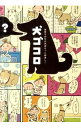 【中古】犬ゴコロ 気持ちが分かればもっと仲良し! / リベラル社