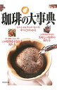 【中古】珈琲の大事典 / 成美堂出版