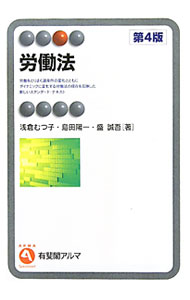 【中古】労働法　【第4版】 / 浅倉むつ子／島田陽一／盛誠吾