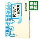 【中古】現代語古事記 / 竹田恒泰