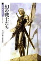 【中古】幻の戦士たち / 市川定春と怪兵隊
