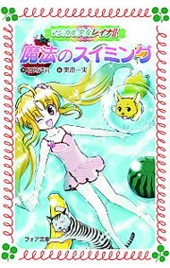 【中古】魔法のスイミング　（マジカル少女レイナシリーズ5） / 石崎洋司