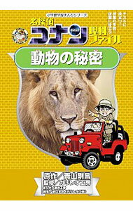 【中古】名探偵コナン理科ファイル動物の秘密 / 青山剛昌