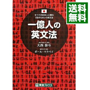 【中古】一億人の英文法　すべての日本人に贈る－「話すため」の英文法 / 大西泰斗／ポール・マクベイ