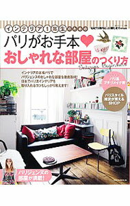 【中古】インテリア1年生のためのパリがお手本〓おしゃれな部屋のつくり方 /のサムネイル