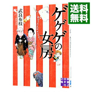 【中古】ゲゲゲの女房 人生は・・・・・・終わりよければ すべてよし / 武良布枝