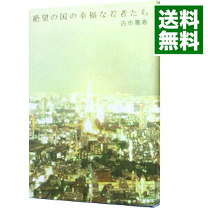 【中古】絶望の国の幸福な若者たち / 古市憲寿