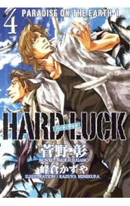 楽天ネットオフ 送料がお得店【中古】HARD　LUCK 4/ 菅野彰 ボーイズラブ小説