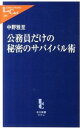 【中古】公務員だけの秘密のサバイバル術 / 中野雅至